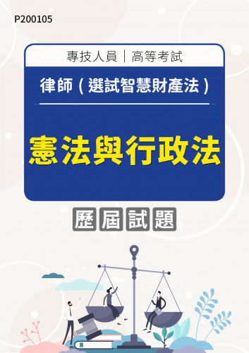 專技人員高等考試 律師(選試智慧財產法) 憲法與行政法 年度歷屆試題