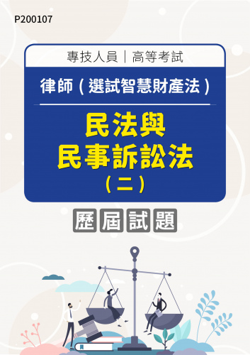 專技人員高等考試 律師(選試智慧財產法) 民法與民事訴訟法(二) 年度歷屆試題
