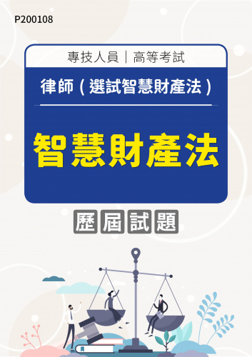 專技人員高等考試 律師(選試智慧財產法) 智慧財產法 年度歷屆試題
