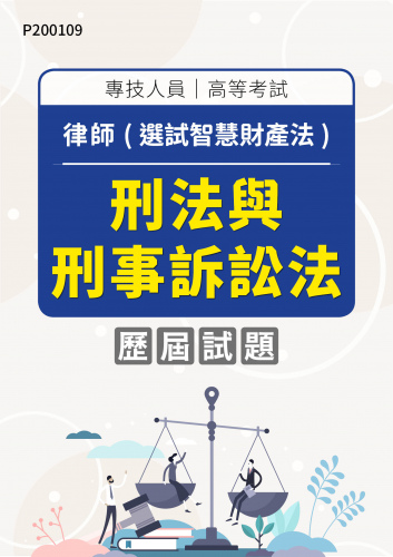 專技人員高等考試 律師(選試智慧財產法) 刑法與刑事訴訟法 年度歷屆試題