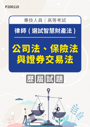 專技人員高等考試 律師(選試智慧財產法) 公司法、保險法與證券交易法 年度歷屆試題