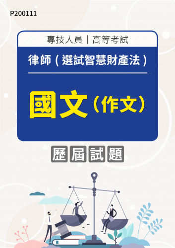 專技人員高等考試 律師(選試智慧財產法) 國文（作文） 年度歷屆試題