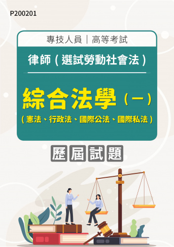 專技人員高等考試 律師(選試勞動社會法) 綜合法學(一)(憲法、行政法、國際公法、國際私法) 年度歷屆試題