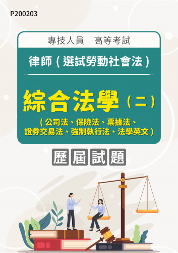 專技人員高等考試 律師(選試勞動社會法) 綜合法學(二)(公司法、保險法、票據法、證券交易法、強制執行法、法學英文) 年度歷屆試題