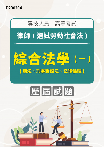 專技人員高等考試 律師(選試勞動社會法) 綜合法學(一)(刑法、刑事訴訟法、法律倫理) 年度歷屆試題