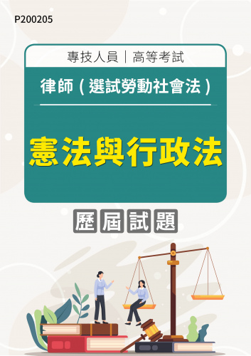 專技人員高等考試 律師(選試勞動社會法) 憲法與行政法 年度歷屆試題