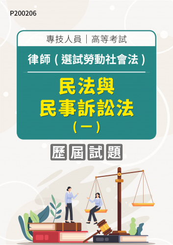 專技人員高等考試 律師(選試勞動社會法) 民法與民事訴訟法(一) 年度歷屆試題