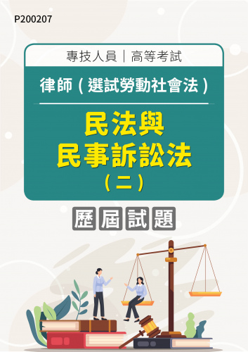 專技人員高等考試 律師(選試勞動社會法) 民法與民事訴訟法(二) 年度歷屆試題