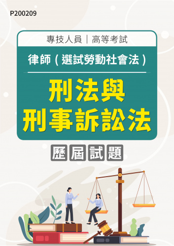 專技人員高等考試 律師(選試勞動社會法) 刑法與刑事訴訟法 年度歷屆試題