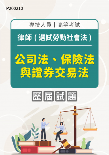 專技人員高等考試 律師(選試勞動社會法) 公司法、保險法與證券交易法 年度歷屆試題