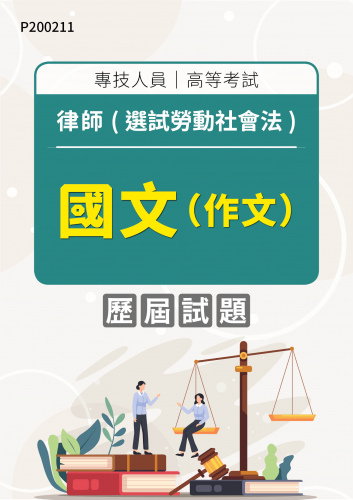 專技人員高等考試 律師(選試勞動社會法) 國文（作文） 年度歷屆試題