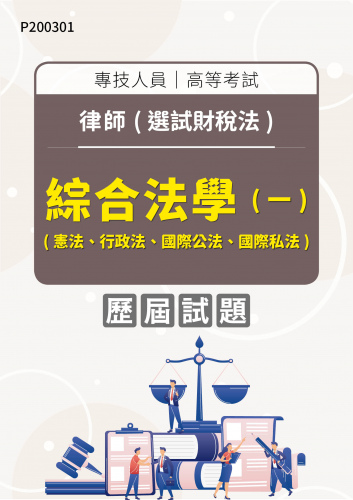 專技人員高等考試 律師(選試財稅法) 綜合法學(一)(憲法、行政法、國際公法、國際私法) 年度歷屆試題