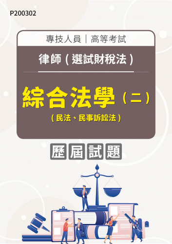 專技人員高等考試 律師(選試財稅法) 綜合法學(二)(民法、民事訴訟法) 年度歷屆試題