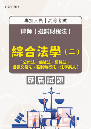 專技人員高等考試 律師(選試財稅法) 綜合法學(二)(公司法、保險法、票據法、證券交易法、強制執行法、法學英文) 年度歷屆試題