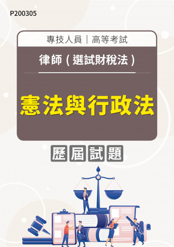 專技人員高等考試 律師(選試財稅法) 憲法與行政法 年度歷屆試題