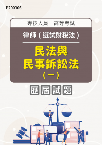 專技人員高等考試 律師(選試財稅法) 民法與民事訴訟法(一) 年度歷屆試題