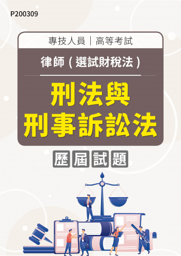 專技人員高等考試 律師(選試財稅法) 刑法與刑事訴訟法 年度歷屆試題