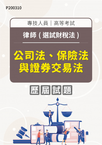 專技人員高等考試 律師(選試財稅法) 公司法、保險法與證券交易法 年度歷屆試題