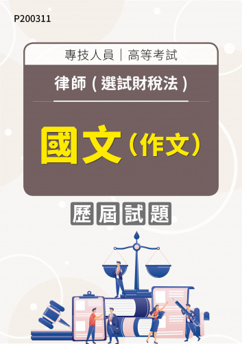 專技人員高等考試 律師(選試財稅法) 國文（作文） 年度歷屆試題