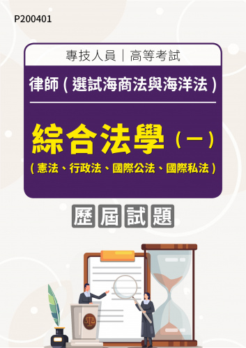 專技人員高等考試 律師(選試海商法與海洋法) 綜合法學(一)(憲法、行政法、國際公法、國際私法) 年度歷屆試題