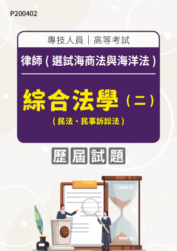 專技人員高等考試 律師(選試海商法與海洋法) 綜合法學(二)(民法、民事訴訟法) 年度歷屆試題