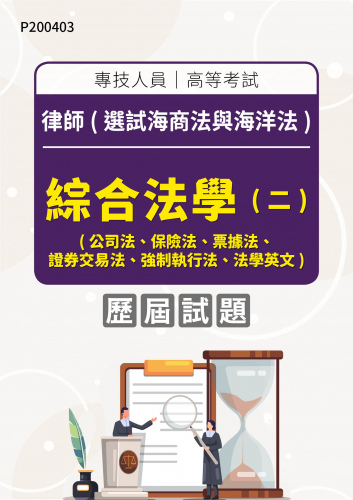 專技人員高等考試 律師(選試海商法與海洋法) 綜合法學(二)(公司法、保險法、票據法、證券交易法、強制執行法、法學英文) 年度歷屆試題