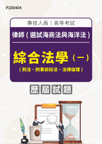 專技人員高等考試 律師(選試海商法與海洋法) 綜合法學(一)(刑法、刑事訴訟法、法律倫理) 年度歷屆試題