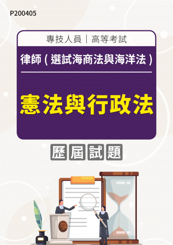 專技人員高等考試 律師(選試海商法與海洋法) 憲法與行政法 年度歷屆試題