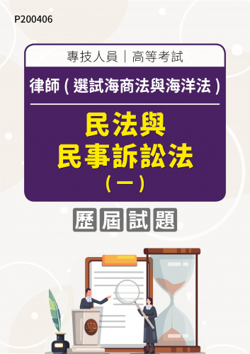 專技人員高等考試 律師(選試海商法與海洋法) 民法與民事訴訟法(一) 年度歷屆試題