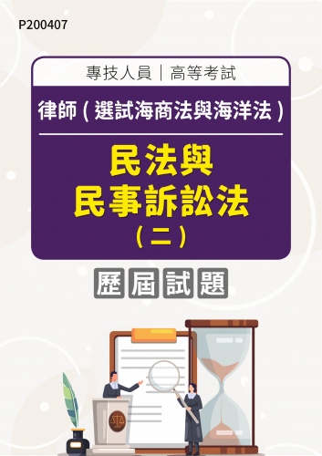 專技人員高等考試 律師(選試海商法與海洋法) 民法與民事訴訟法(二) 年度歷屆試題