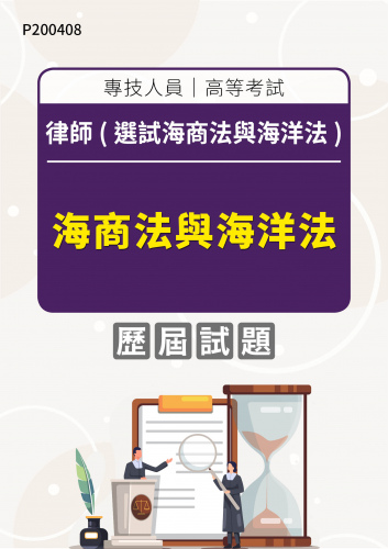 專技人員高等考試 律師(選試海商法與海洋法) 海商法與海洋法 年度歷屆試題