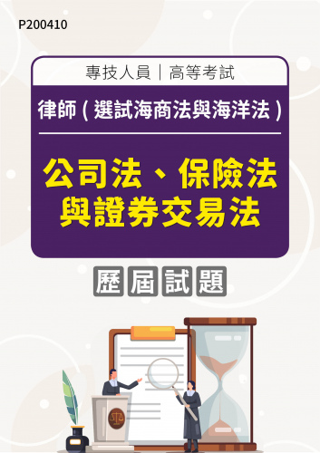 專技人員高等考試 律師(選試海商法與海洋法) 公司法、保險法與證券交易法 年度歷屆試題