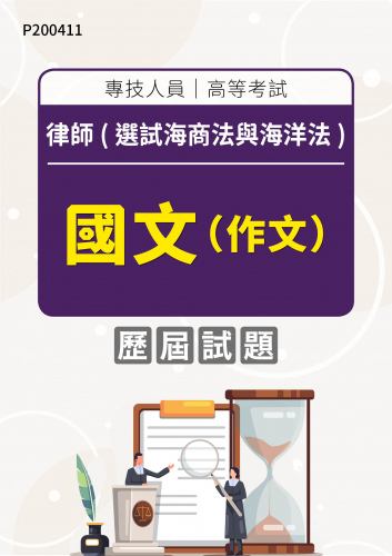 專技人員高等考試 律師(選試海商法與海洋法) 國文（作文） 年度歷屆試題