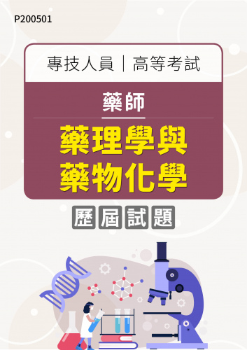 專技人員高等考試 藥師 藥理學與藥物化學 年度歷屆試題