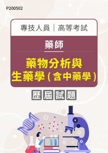 專技人員高等考試 藥師 藥物分析與生藥學(含中藥學) 年度歷屆試題