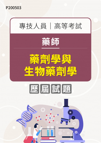專技人員高等考試 藥師 藥劑學與生物藥劑學 年度歷屆試題