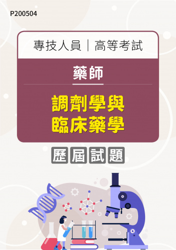 專技人員高等考試 藥師 調劑學與臨床藥學 年度歷屆試題