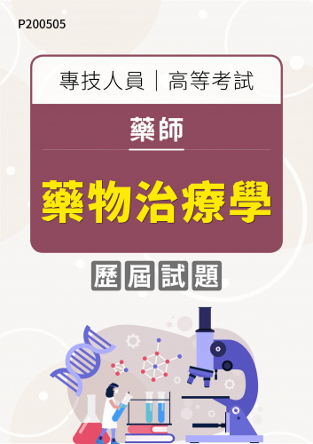 專技人員高等考試 藥師 藥物治療學 年度歷屆試題