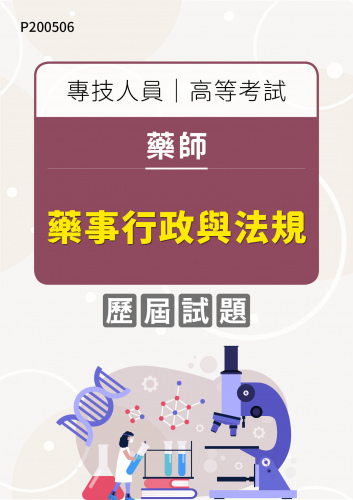 專技人員高等考試 藥師 藥事行政與法規 年度歷屆試題