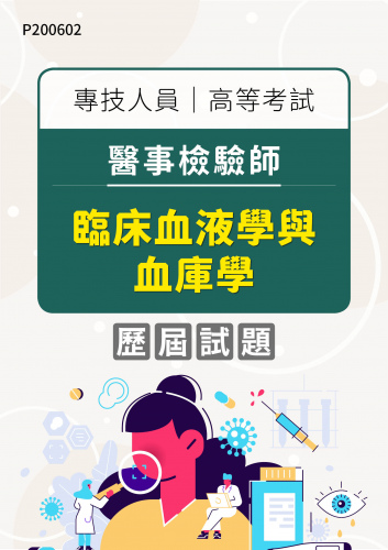 專技人員高等考試 醫事檢驗師 臨床血液學與血庫學 年度歷屆試題