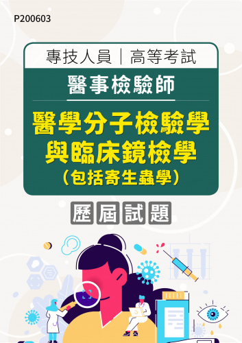 專技人員高等考試 醫事檢驗師 醫學分子檢驗學與臨床鏡檢學（包括寄生蟲學） 年度歷屆試題