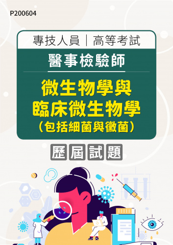 專技人員高等考試 醫事檢驗師 微生物學與臨床微生物學（包括細菌與黴菌） 年度歷屆試題