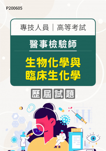 專技人員高等考試 醫事檢驗師 生物化學與臨床生化學 年度歷屆試題