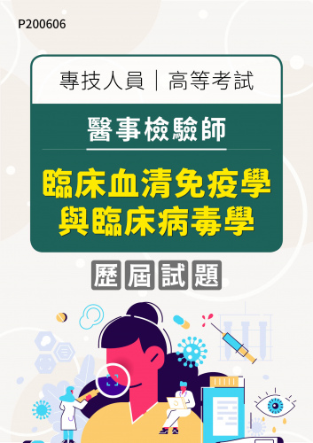 專技人員高等考試 醫事檢驗師 臨床血清免疫學與臨床病毒學 年度歷屆試題