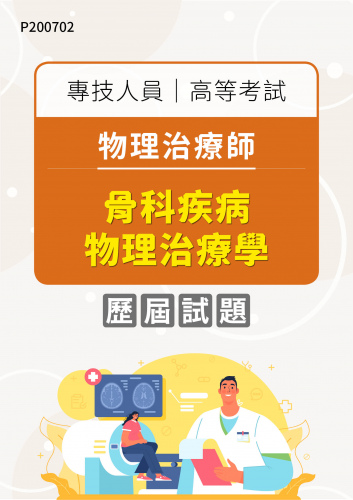 專技人員高等考試 物理治療師 骨科疾病物理治療學 年度歷屆試題