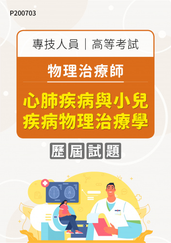 專技人員高等考試 物理治療師 心肺疾病與小兒疾病物理治療學 年度歷屆試題