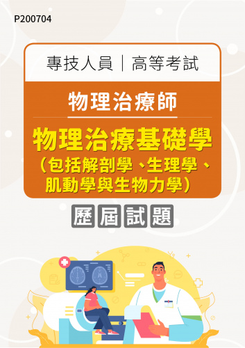 專技人員高等考試 物理治療師 物理治療基礎學（包括解剖學、生理學、肌動學與生物力學） 年度歷屆試題