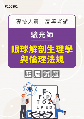 專技人員高等考試 驗光師 眼球解剖生理學與倫理法規 年度歷屆試題