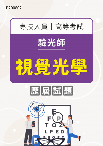 專技人員高等考試 驗光師 視覺光學 年度歷屆試題