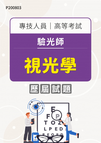 專技人員高等考試 驗光師 視光學 年度歷屆試題